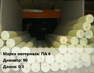 Капролон стержень ПА 6 D=90 L=0.3